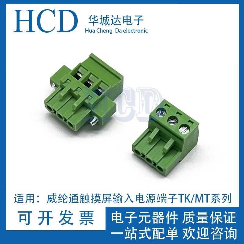 适用威纶通触摸屏输入电源端子TK/MT系列人机工控屏接线插头DC24V