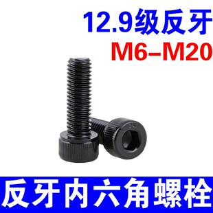 12.9级反牙内六角螺丝左牙螺栓 反丝圆柱螺钉M6M8M10M12M14M16M20