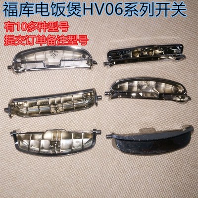 福库电饭煲HV06系列开关CRP-HVXT0610FP按钮CRP-HJ0853FG配件