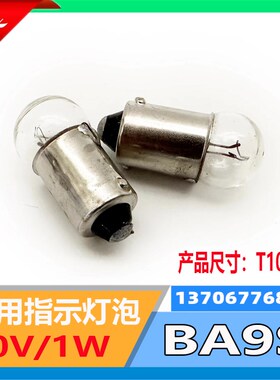 790676船用指示灯灯泡BA9S/30V/1W球型单触点G1123.5汽车小电珠
