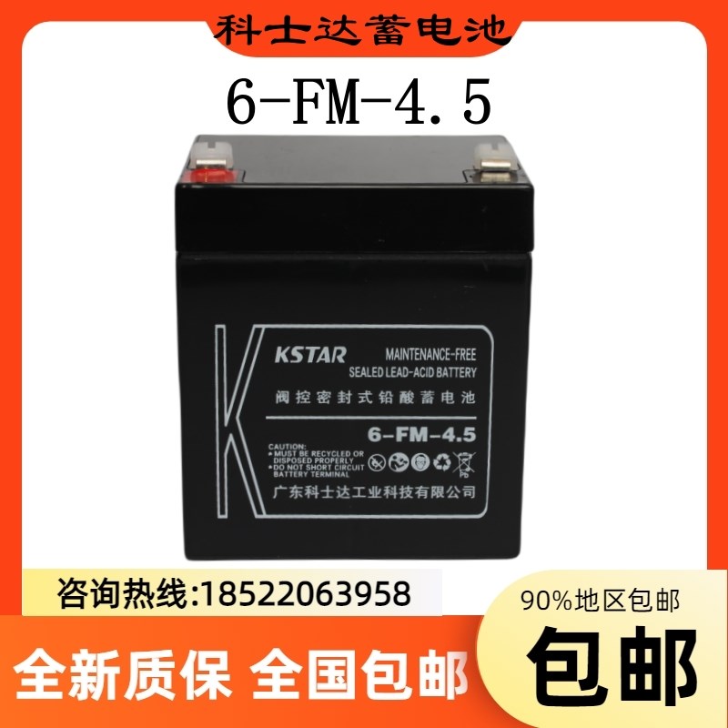 KSTAR科士达蓄电池6-FM-4.5铅酸免维护12V4.5AH消防/卷帘门/电梯