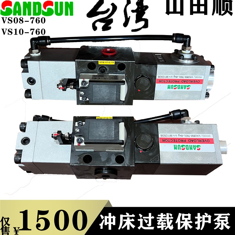 山田顺SANDSUN冲床过载泵VS10AA-760协易超负荷油泵VA08M-960油泵