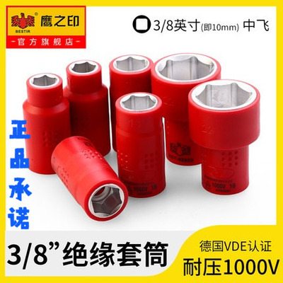 鹰之印绝缘VED套筒扳手3/8六角短套筒中飞棘轮扳手套管6角套筒头