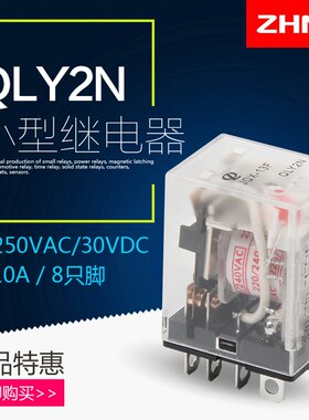 电磁继电器中间继电器QLY2N 220/240VAC JQX-13F HHC68A-2Z 大8脚