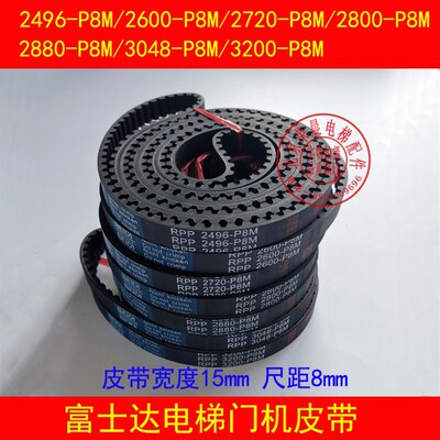 富士达电梯门机皮带 同步带 RPP3048-P8M-15 28 2600 RPP2720-P8M