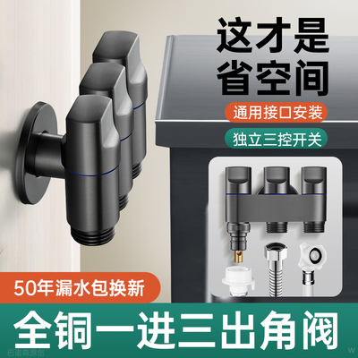 全铜一进三出角阀多功能洗