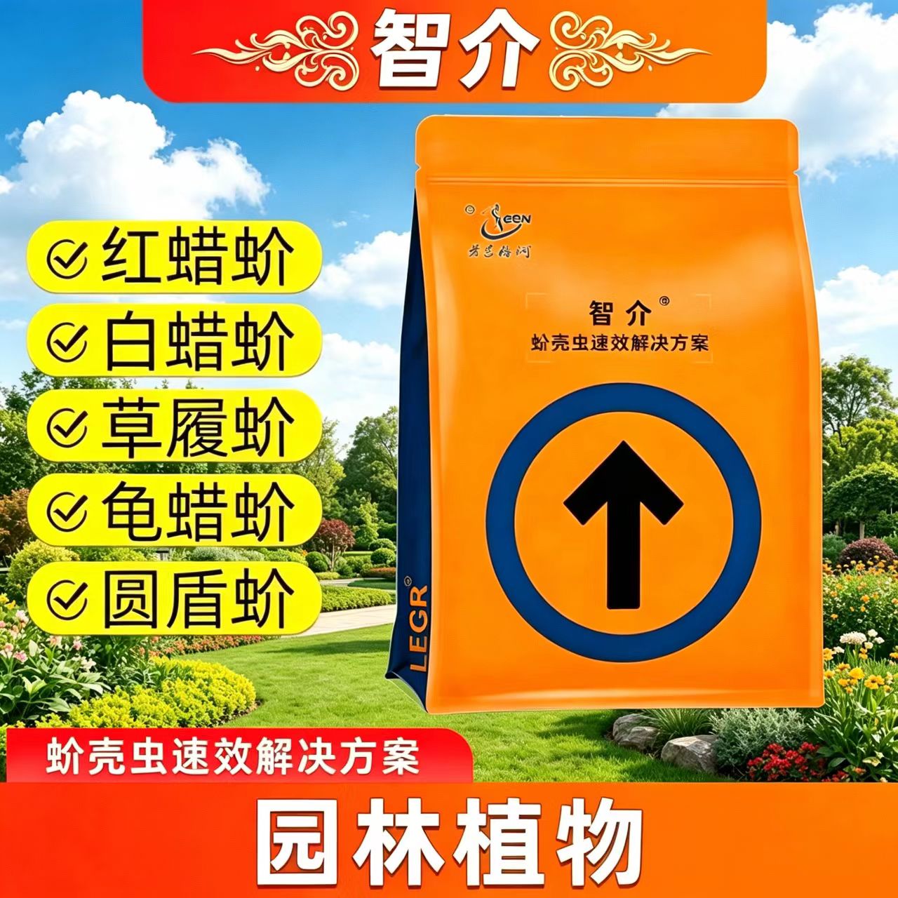 劳恩格润智介蚧壳虫速效解决方案红白蜡蚧虫卵若虫成虫通杀虫药剂