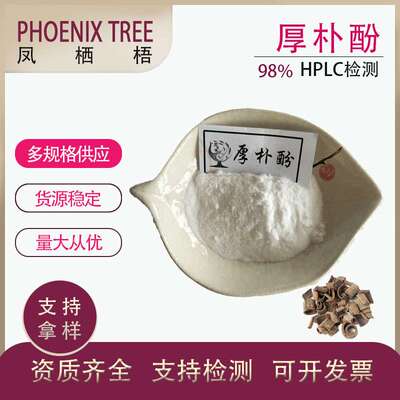 厂家供应现货量大从优厚朴酚厚朴树皮提取物100g/袋98%厚朴酚