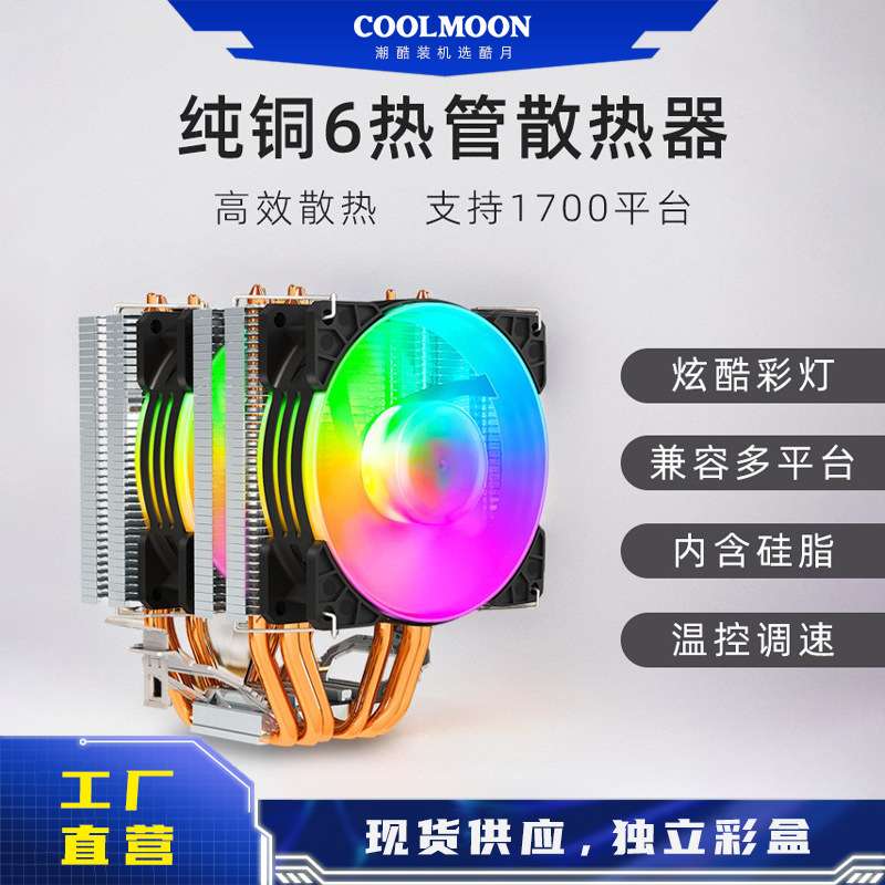 酷月MX6六铜管cpu风扇 台式机纯铜热管PWM温控静音1700风冷散热器