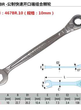 进口法国FACOM 公制快速开口端组合棘轮两用扳手 467BR.8/10/13
