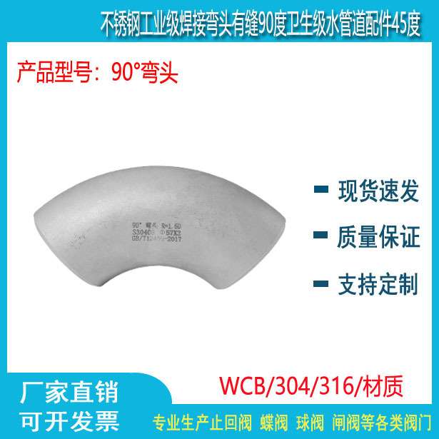 316L不锈钢90度焊接弯头工业级有缝/无缝冲压酸洗喷砂114/168/140