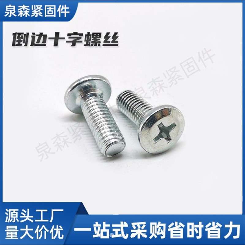 平头倒边十字螺丝 实木家具链接螺丝 通用婴儿车儿童小床配件 M8