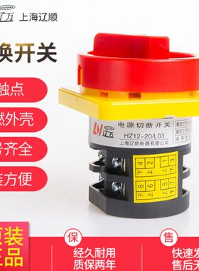 转换HZ12D-20/ L03上海辽顺组合开关电源开关HZ5-20/4L03GS