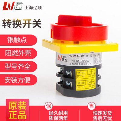 转换HZ12D-20/ L03上海辽顺组合开关电源开关HZ5-20/4L03GS
