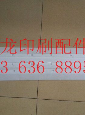 罗兰300 四开 白色刮刀 塑料刮墨板 印刷机械配件 印刷耗材