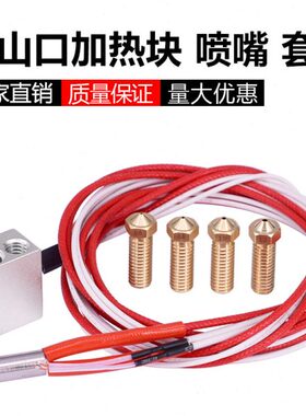 火山口加热块喷嘴 12V40W 加热棒 热敏电阻 V5 V6 1.75mm