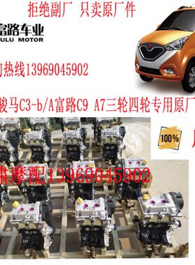 包邮 富路a7金骏马A12 C9C3-BC3/A丽驰E9专用双杠原车发动机 裸机