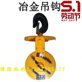 优质冶金吊钩铸造冶金单梁2T3T5T10T16T电葫芦挂钩 国标冶 下钩