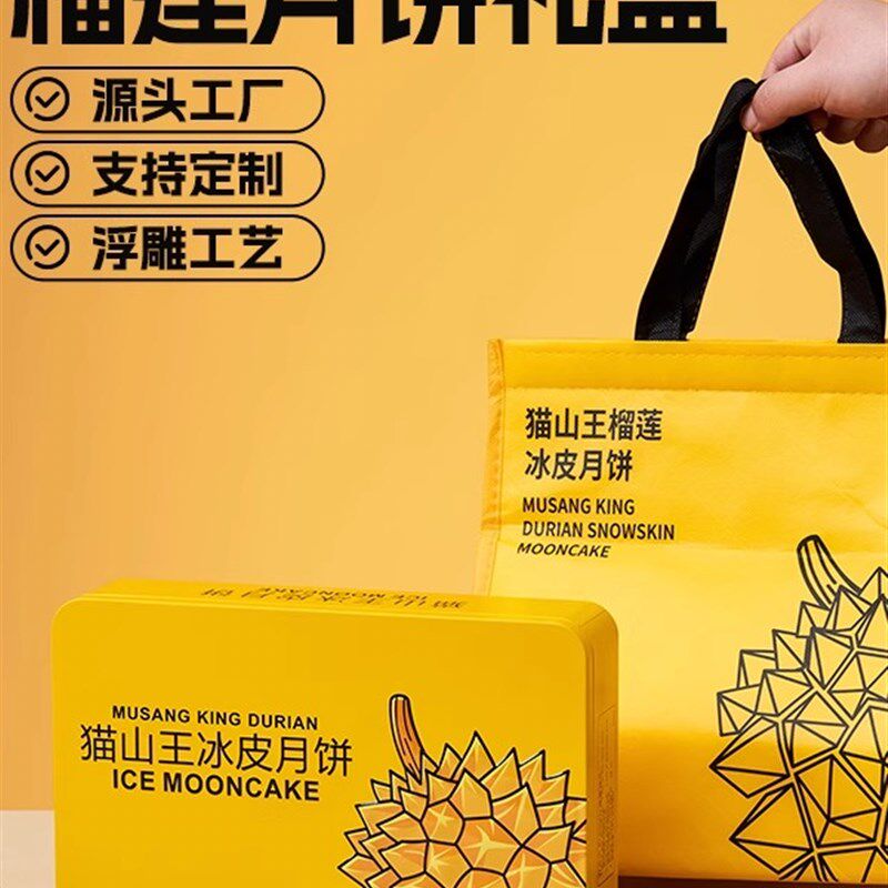新猫山王榴莲雪皮月饼盒中秋月饼6包J小包礼盒铁盒空盒可定制