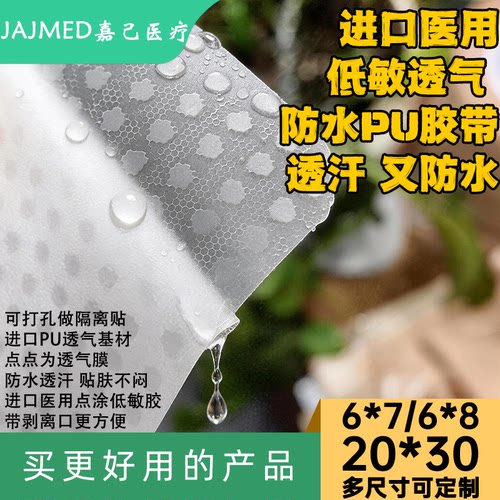进口医用PU胶带高透湿低过敏洗澡防水胶贴加固定6*7cm片材jiaodai