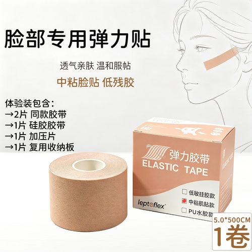弹力布中粘脸贴胶带 温和 少残胶肌肉贴  物理川字纹法令送加压片