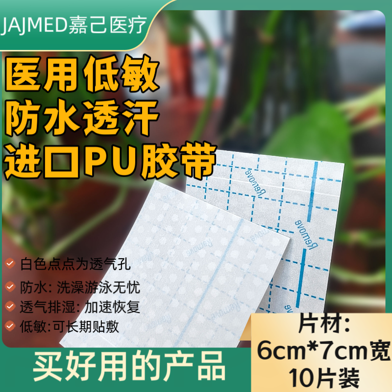 进口医用PU胶带高透湿低致敏防水胶贴加固定6*7cm10片材jiaodai