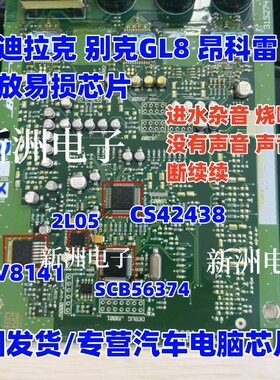 适用凯迪拉克别克昂科雷功放4件套SCB56374 NCV8141 2L05 CS42438