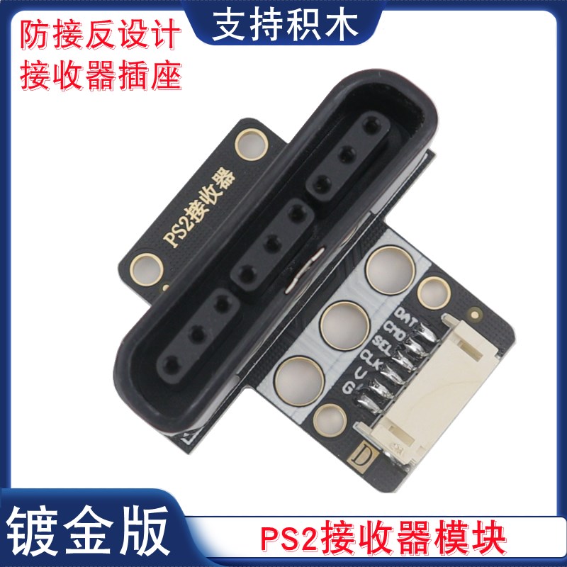 PS2手柄接收器转换座模块摇杆无线遥控接收器转接器插座PH2.0接口