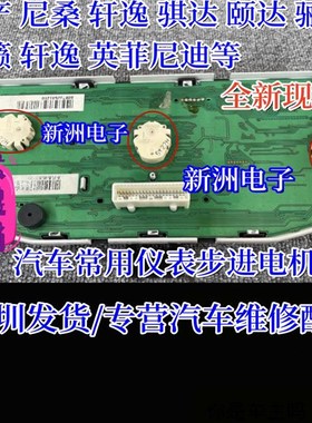 适用日产 车系 轩逸 骐达 颐达 骊威 天籁 轩逸 汽车仪表步进电机