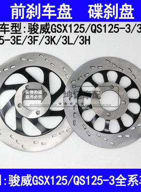 适用铃木骏威GSX125/QS125-3A3B3E3F3K3L3H摩托车前刹车盘油刹盘