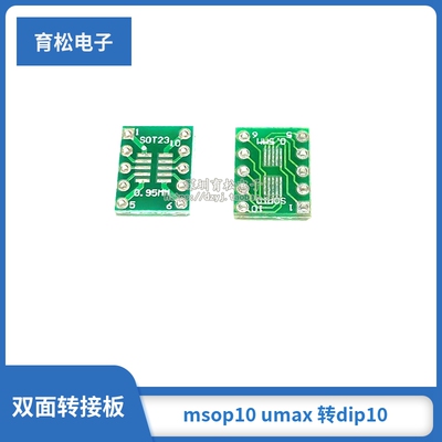 sot233 msop10 umax 转dip10 sot235 sot236 转接板 sot238
