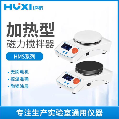沪析加热磁力搅拌器实验室恒温迷你小型搅拌机多联HMS203D/205