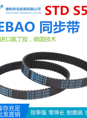 JIEBAO橡胶同步带STD 450-S5M/455/460/465/470/475/480-S5M传动
