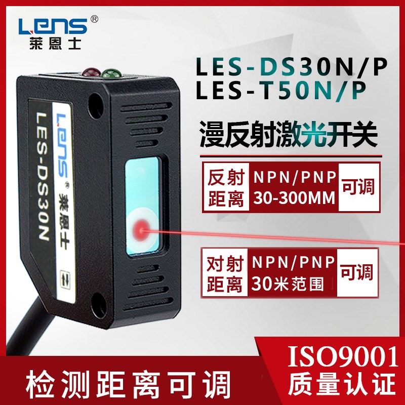 莱恩士LENS-DS30N/P LENS-T50N/P方型小光点激光漫反射对射传感器