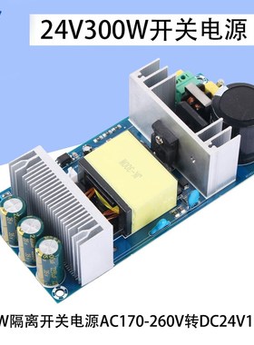 24V300W开关电源裸板AC170-260V转DC24V12.5A大功率隔离电源模块