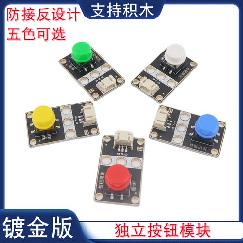 按钮模块红黄绿蓝白色大按键轻触开关传感器低电平PH2.0电子积木