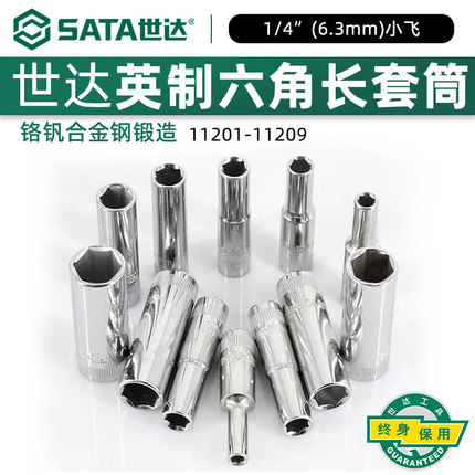 世达工具小飞6.3MM英制6角加长套筒头11201 11202 11203 11204
