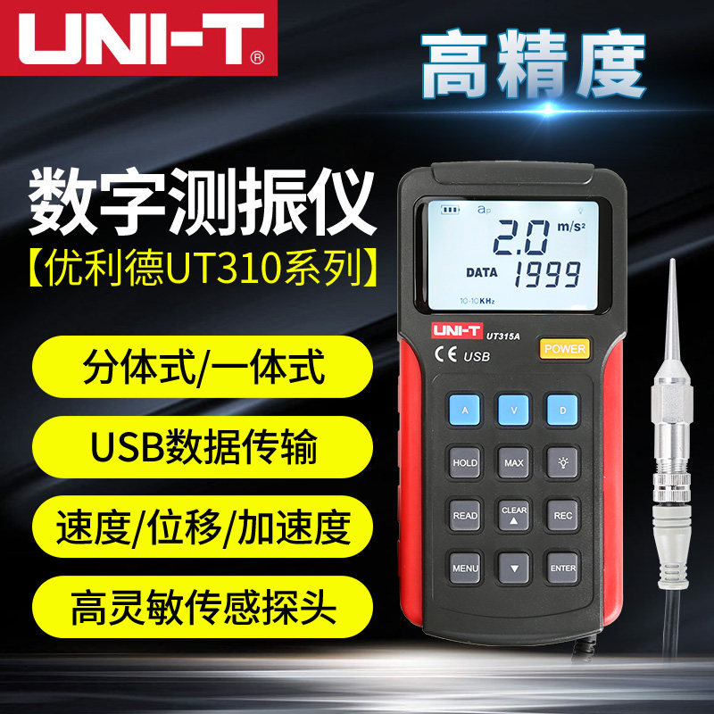 优利德测震仪UT311A/312A/315A数字测振仪便携式振动测量仪频率计