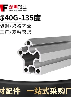 工业铝型材国标40G135度国标加厚4040重型铝合金框架型材铝配件