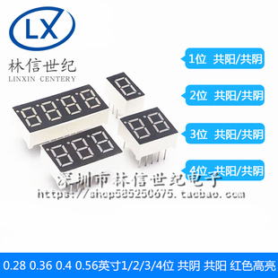 共阳 管 0.4 4位 0.36 0.56英寸1 红色高亮 数码 共阴 管0.28