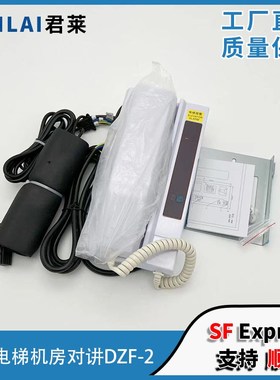 东芝电梯机房对讲机 DZF-2 C5P00205P001 东芝机房母机 电梯配件
