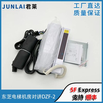 东芝电梯机房对讲机 DZF-2 C5P00205P001 东芝机房母机 电梯配件