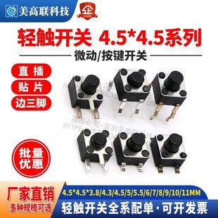 4.3 10MM直插贴 轻便开 3.8 4.5 关4.5 关 微动开