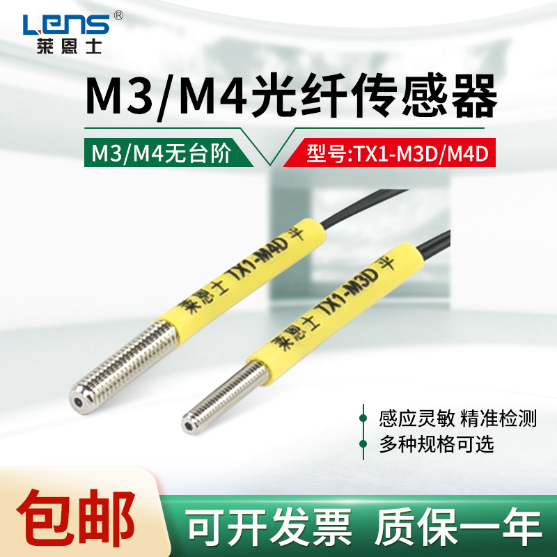 莱恩士漫反射M3M4光纤传感器TX1-M3D TX1-M4D光纤放大器探头