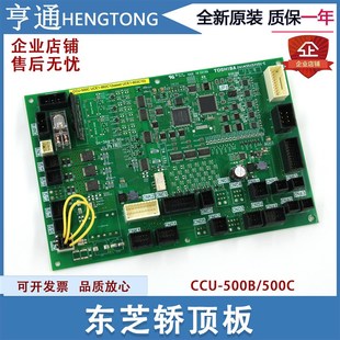 适用于东芝电梯轿顶板基板CCU 500B电梯配件新 500C轿顶信号板CCU