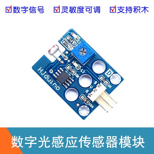 数字光敏模块 寻光追光智能小车光线传感器 光强感应模块 hjduino
