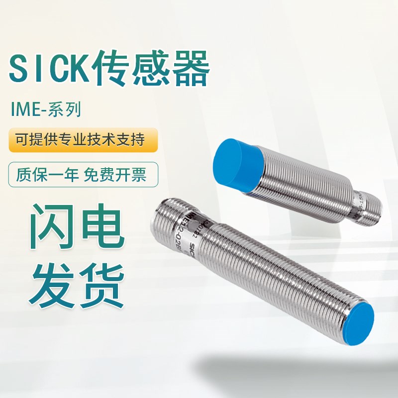 原装SICK接近传感器IME12-04BPOZC0S/IME18-12NPOZC0S插头常闭PNP