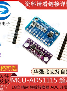 MCU-ADS1115 超小型 /16位 精密 模数转换器/ ADC 开发板 模块