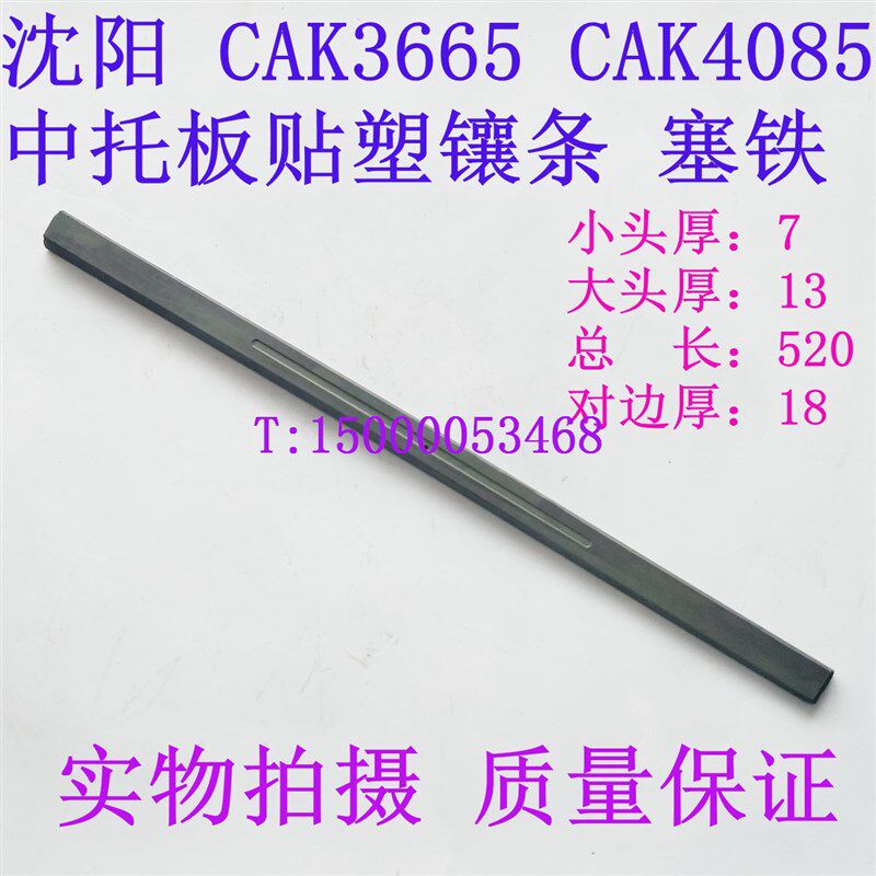 沈阳数控机床 CAK3665 CAK4085中托板贴塑镶条 塞铁 中斜铁 镶条