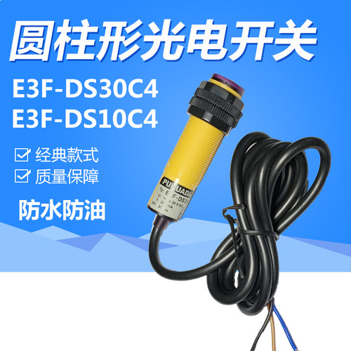 红外漫反射光电开关E3F-DS10C4/圆柱形光电传感器E3F-DS30C4 NPN